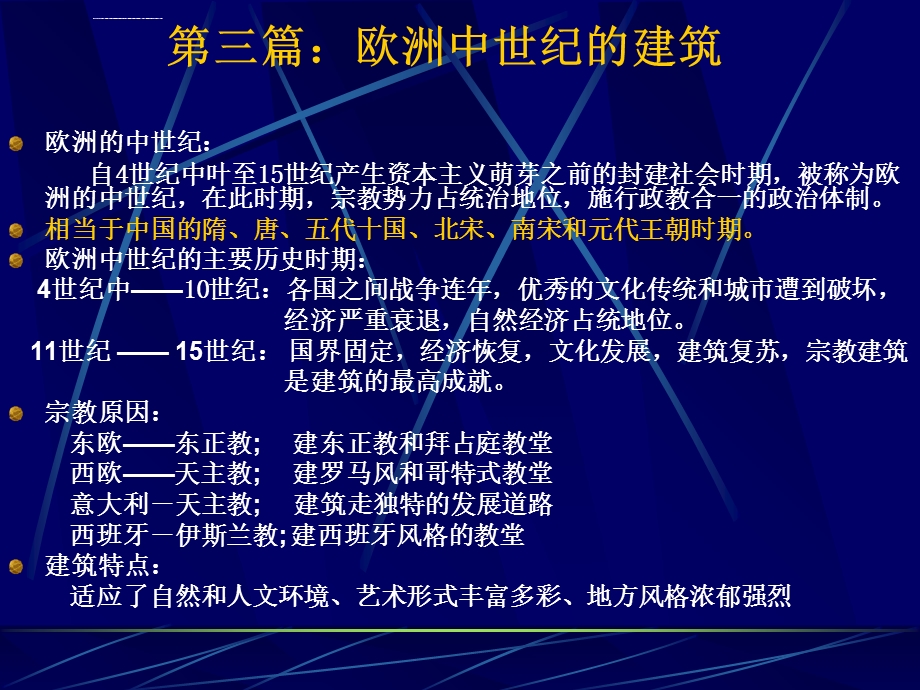 东欧中世纪的拜占庭建筑ppt课件.ppt_第1页