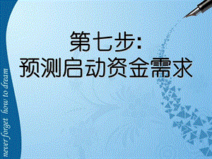 创业培训第七步预测启动资金课件.ppt