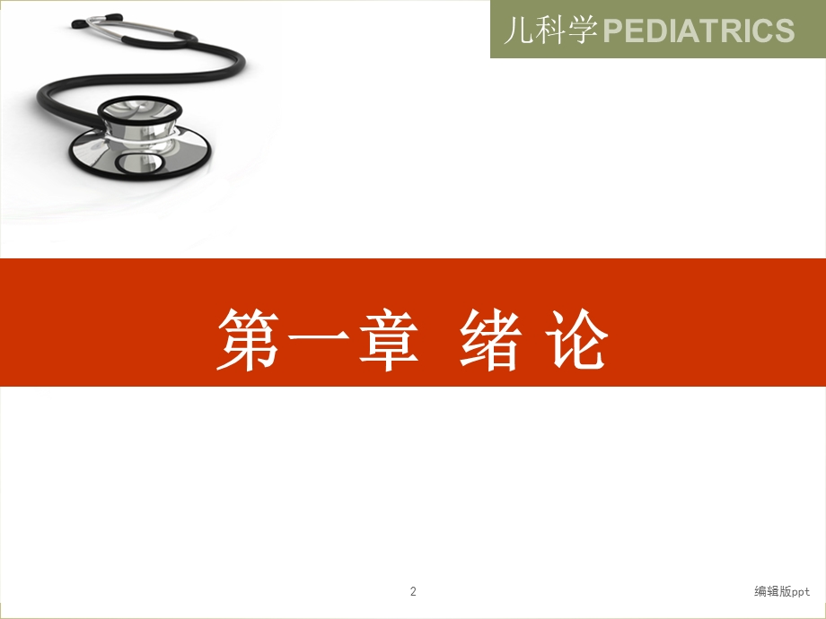 儿科学第一章绪论课件.ppt_第2页