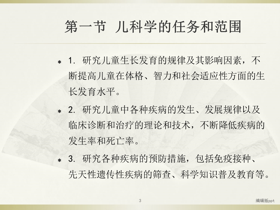 儿科学第一章绪论课件.ppt_第3页