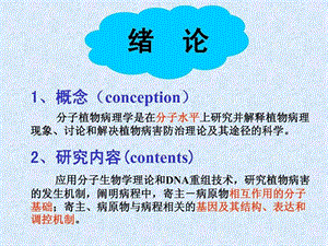 分子植物病理学教案全面版课件.ppt