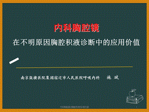 内科胸腔镜对胸腔积液的诊断价值课件.ppt