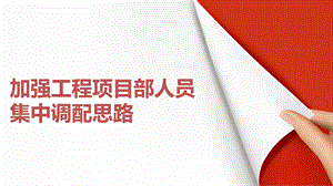 加强工程项目部人员集中调配思路课件.ppt