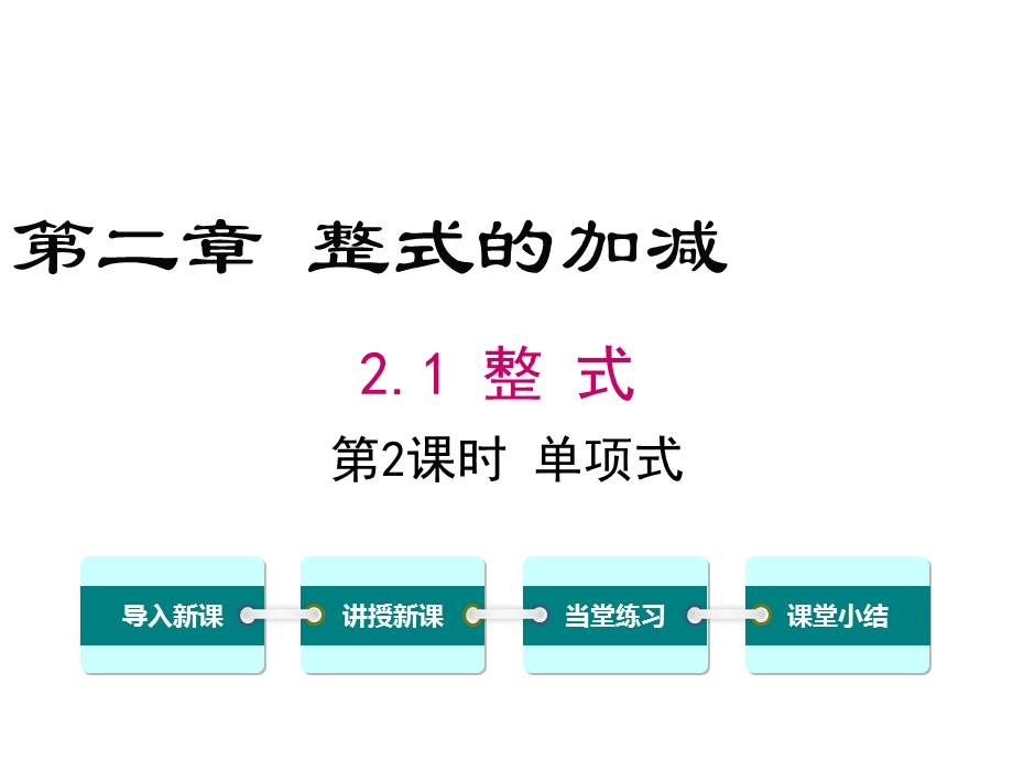 初中数学人教版初中七年级上册21第2课时单项式公开课优质课课件.ppt_第2页