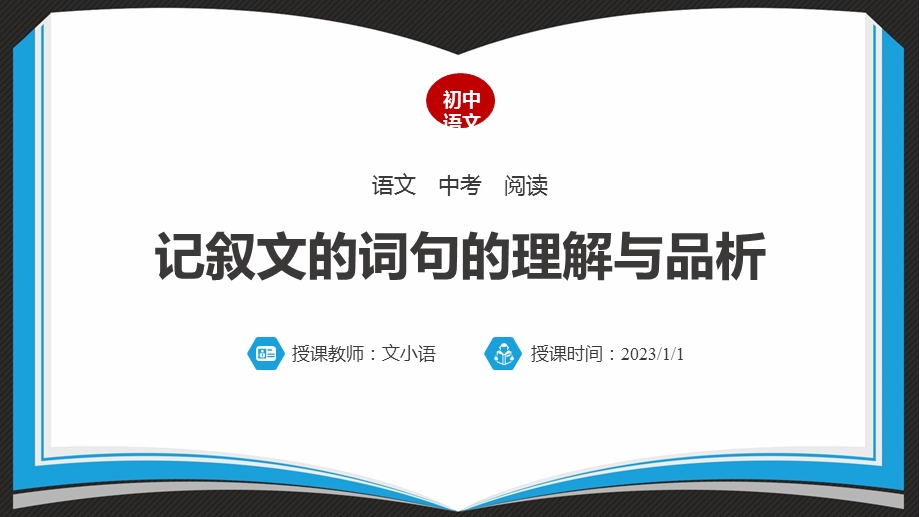 初中语文中考阅读专项记叙文的词句的理解与品析课件(附同步教案、学案).ppt_第1页