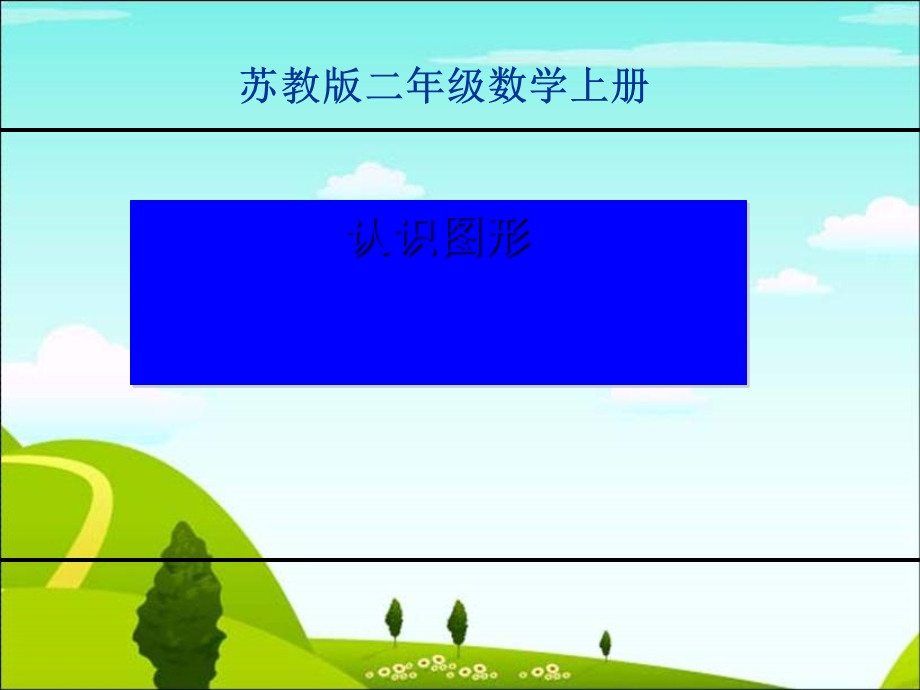 《认识图形》平行四边形的初步认识PPT课件.ppt_第1页