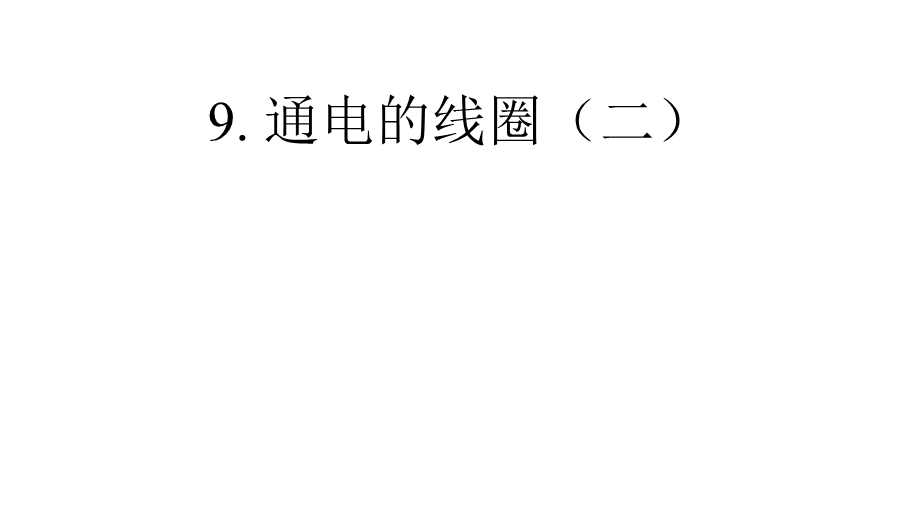 六年级科学下册课件9通电的线圈(二)青岛版(共16张).pptx_第1页