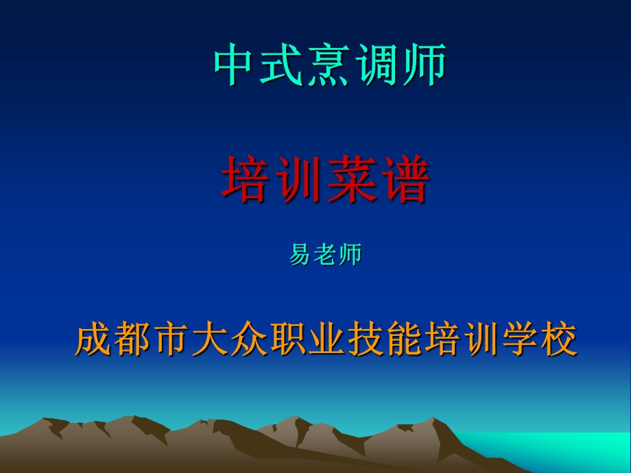 中式烹调师培训菜谱ppt课件.ppt_第1页