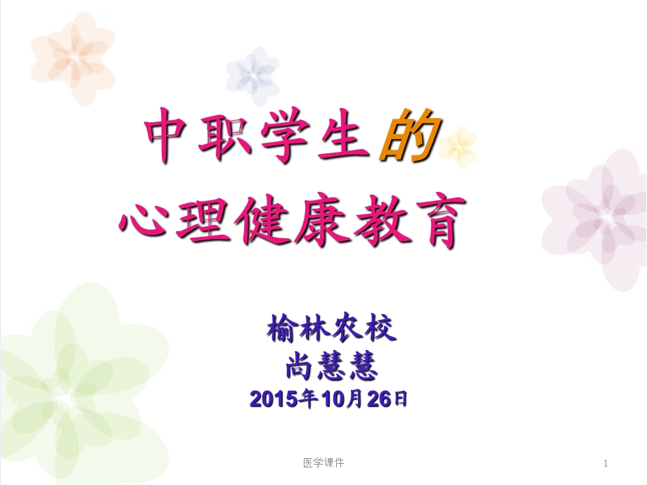 中职学生的心理健康教育PPT课件.ppt_第1页