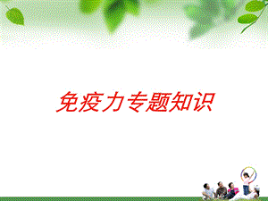 免疫力专题知识培训课件.ppt