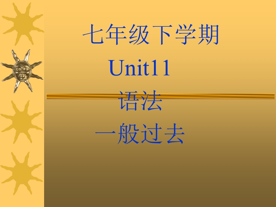 七年级下Unit11语法一般过去时讲与练ppt课件.ppt_第1页