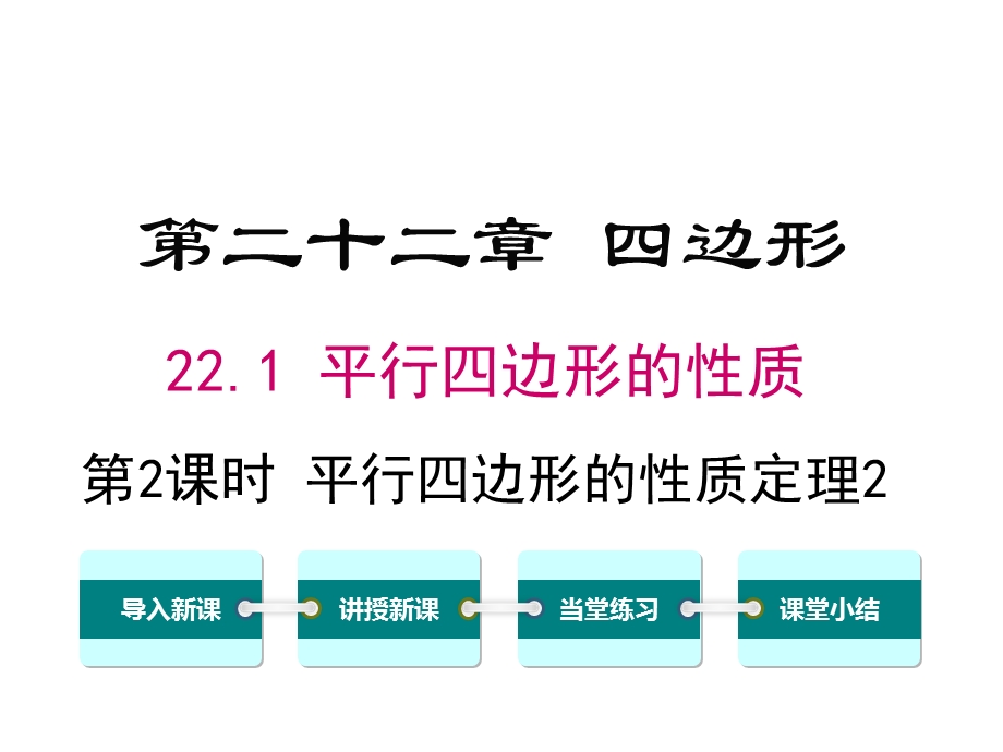 冀教版初二数学下册《221第2课时平行四边形的性质定理2》课件.ppt_第1页