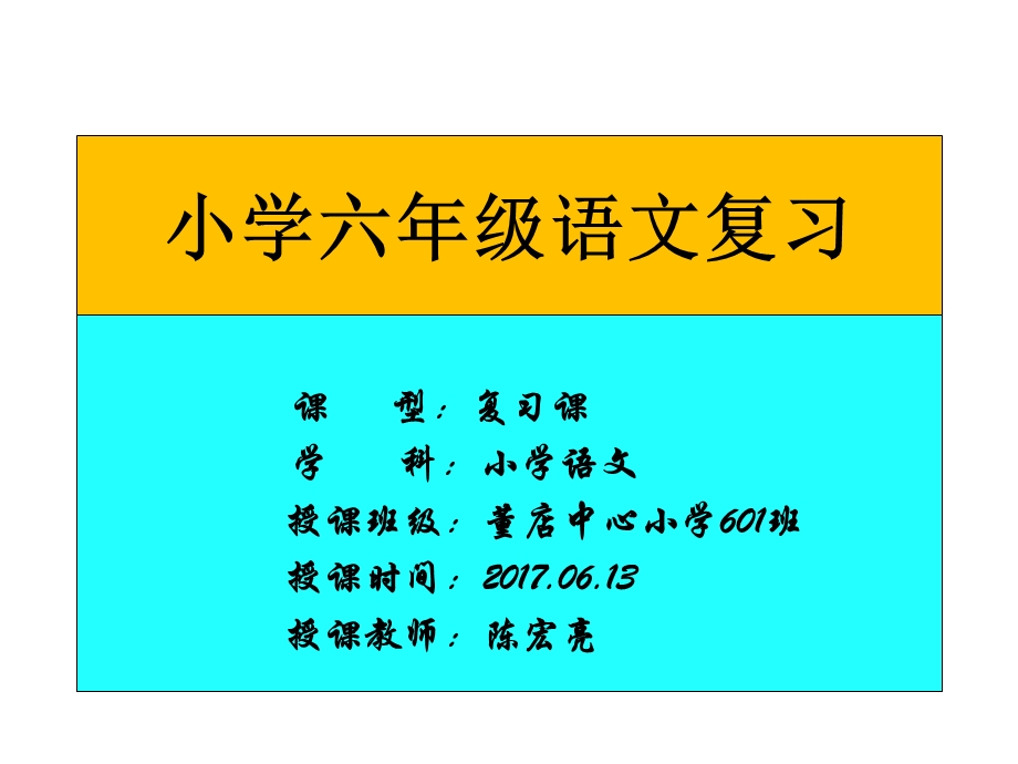 六年级下册语文课件综合复习《成语复习》人教新课标(共17张).ppt_第1页