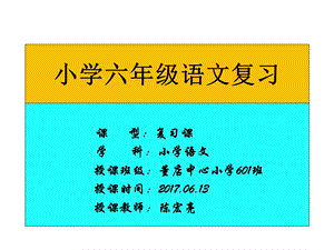 六年级下册语文课件综合复习《成语复习》人教新课标(共17张).ppt