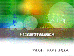 人教版中职数学9.3.2直线与平面所成的角ppt课件.ppt