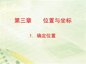 《确定位置》ppt课件.ppt