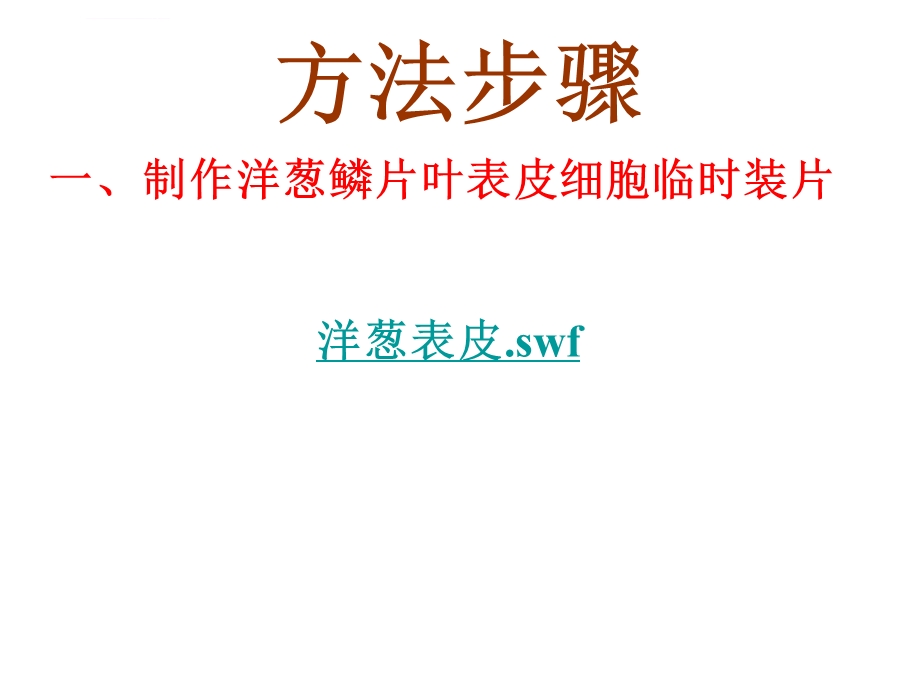 临时装片制作ppt课件.ppt_第2页