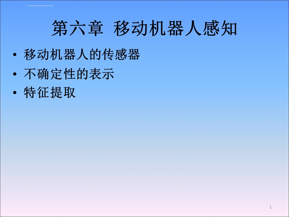 《移动机器人原理与设计》第六章移动机器人感知ppt课件.ppt_第1页