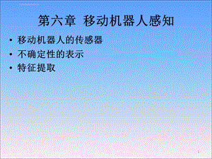 《移动机器人原理与设计》第六章移动机器人感知ppt课件.ppt