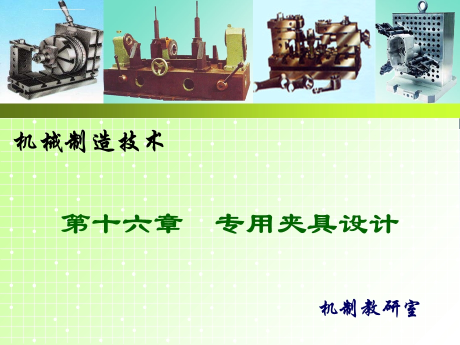 专用夹具设计实例ppt课件.ppt_第1页