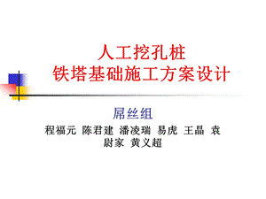 人工挖孔桩铁塔基础施工方案设计ppt课件.ppt