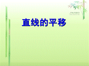 一次函数上下左右平移规律(课堂ppt)课件.ppt