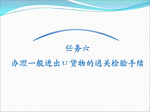 一般进出口货物报关报检程序ppt课件.ppt