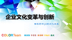 企业文化GE案例课件.ppt