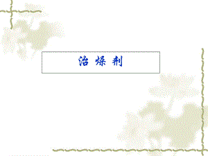 中医《方剂学》PPT课件治燥剂.ppt