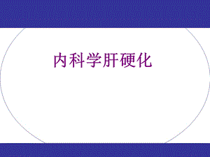 内科学肝硬化课件.ppt