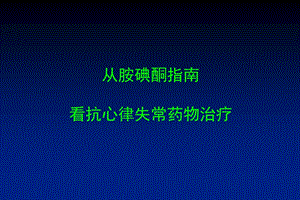 从胺碘酮指南看抗室性心律失常药物治疗课件.ppt