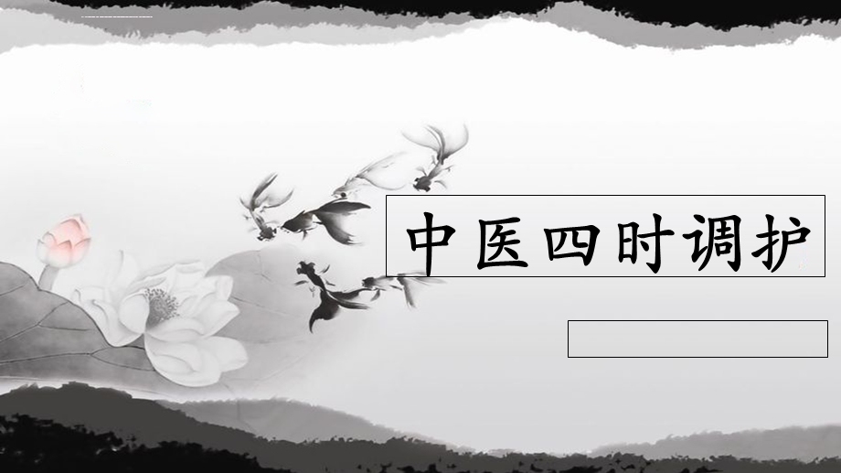 中医四时调护ppt课件.ppt_第1页