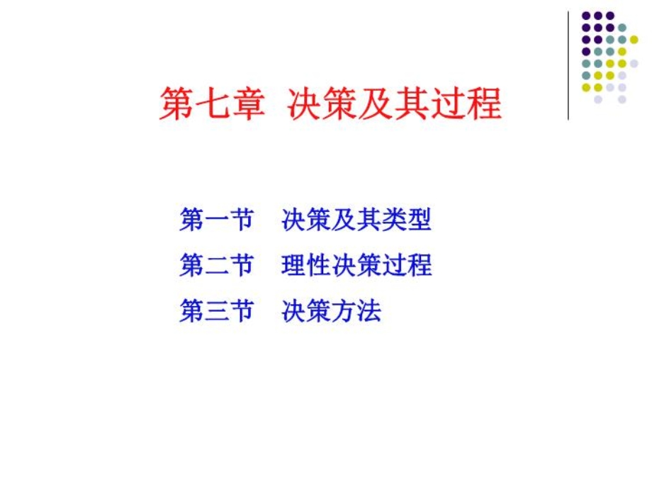 决策及其过程课件.ppt_第1页