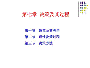 决策及其过程课件.ppt