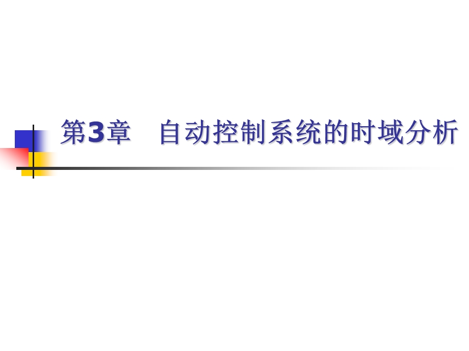 东北大学自动控制原理第三章ppt课件.ppt_第1页