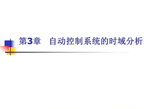 东北大学自动控制原理第三章ppt课件.ppt