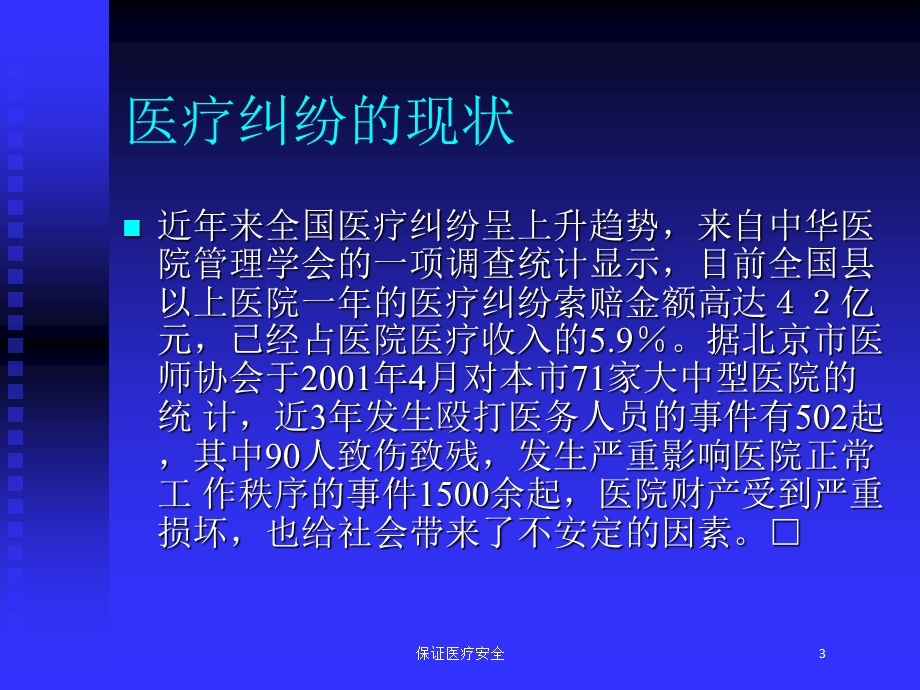 保证医疗安全培训课件.ppt_第3页