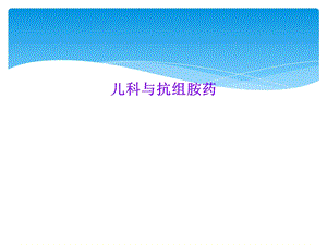 儿科与抗组胺药课件.ppt