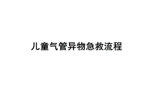 儿童气管异物急救流程课件.ppt