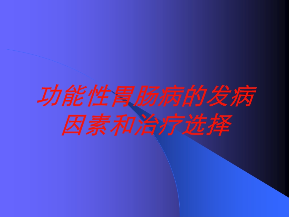 功能性胃肠病的发病因素和治疗选择培训课件.ppt_第1页