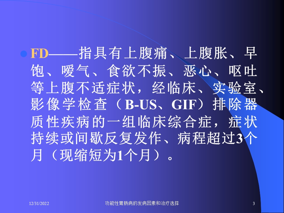 功能性胃肠病的发病因素和治疗选择培训课件.ppt_第3页