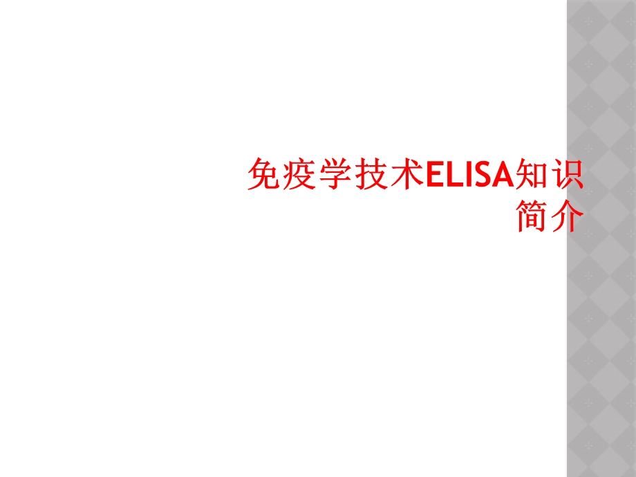 免疫学技术ELISA知识简介课件.ppt_第1页