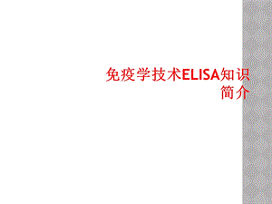 免疫学技术ELISA知识简介课件.ppt