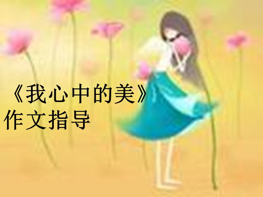 《我心中的美》作文指导及讲评ppt课件.ppt_第1页