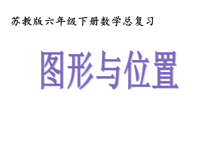 六年级数学下册729图形与位置课件(新版)苏教版.ppt_第1页