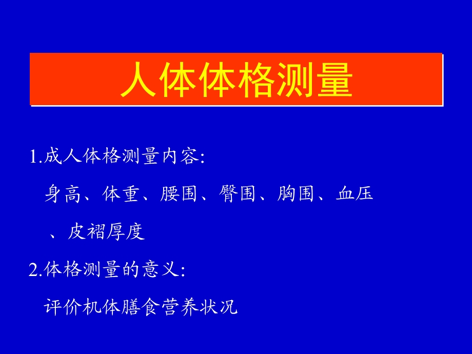 人体体格测量ppt课件.ppt_第1页