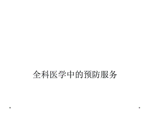 全科医学中的预防服务课件.ppt