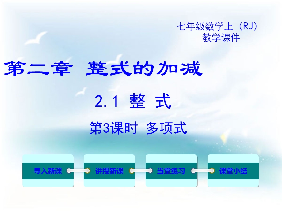 七年级数学上册《2.1.3多项式》ppt课件.ppt_第1页