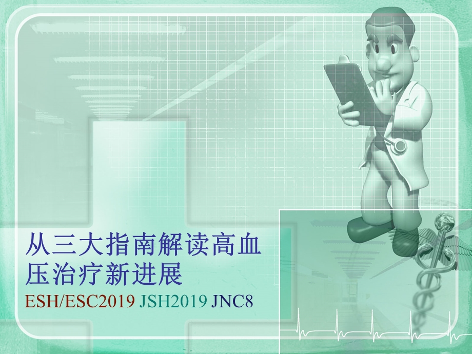 从三大指南解读高血压治疗医学课件.ppt_第1页