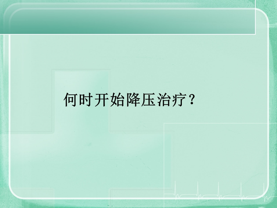 从三大指南解读高血压治疗医学课件.ppt_第3页